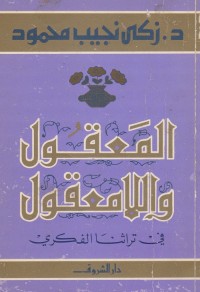 المعقول واللامعقول في تراثنا الفكري